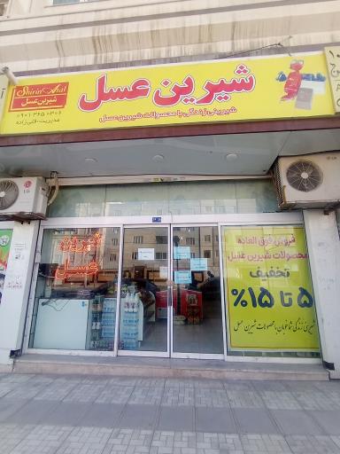 عکس شیرین عسل 