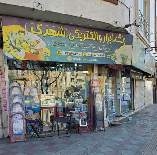 عکس رنگ و ابزار شهرک