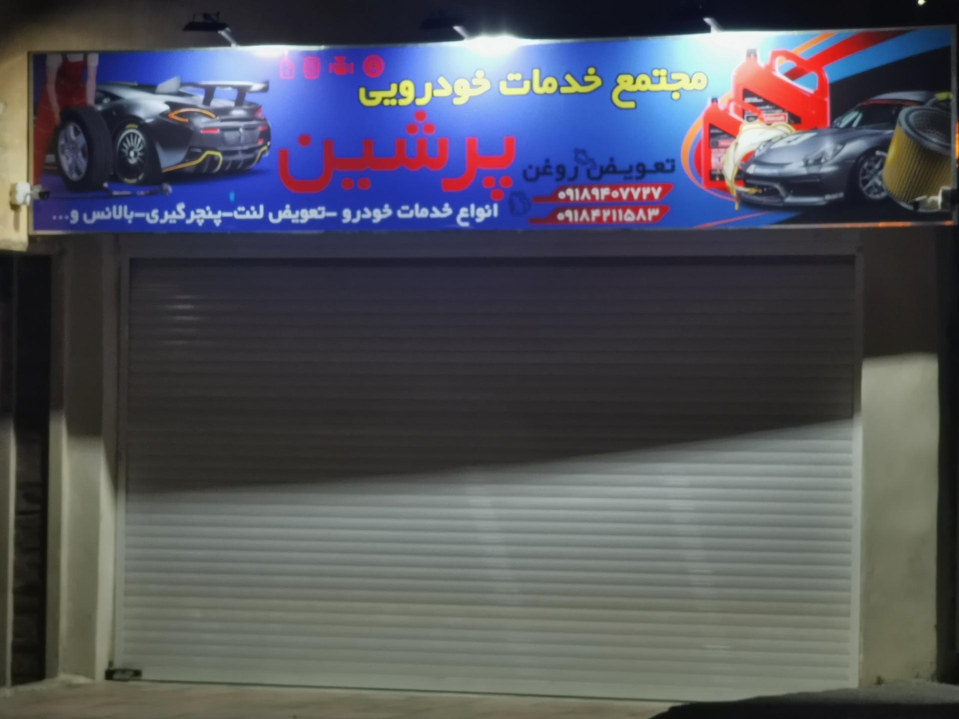 عکس خدمات خودرویی پرشین