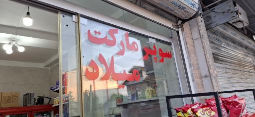 عکس سوپر مارکت میلاد