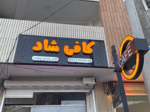 عکس کافی شاد