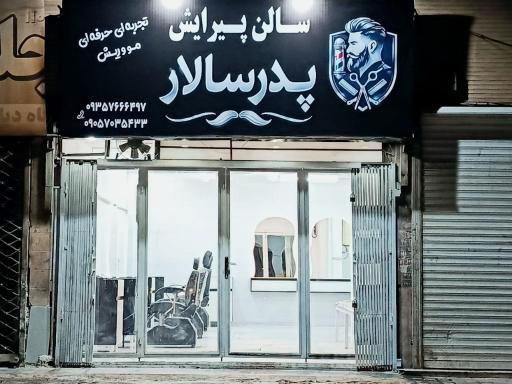 آرایشگاه مردانه پدر سالار