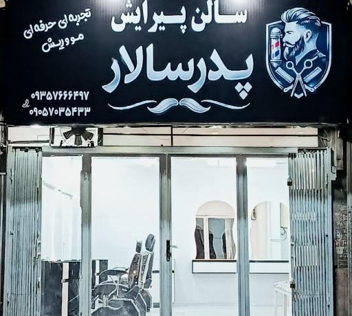 آرایشگاه مردانه پدر سالار