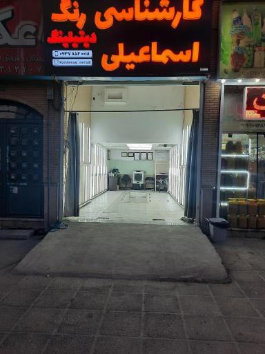 عکس کارشناسی و تشخیص رنگ اسماعیلی