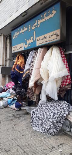 عکس خشکشویی امین