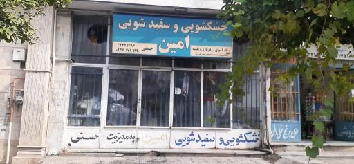 عکس خشکشویی امین