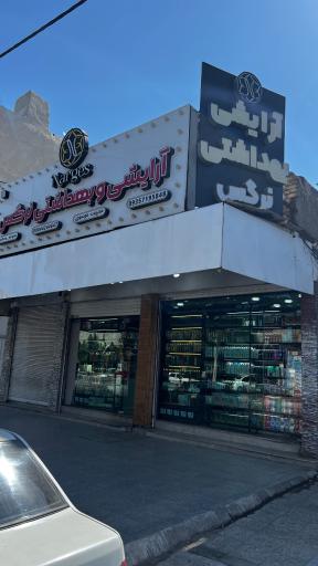 لوازم آرایشی بهداشتی نرگس