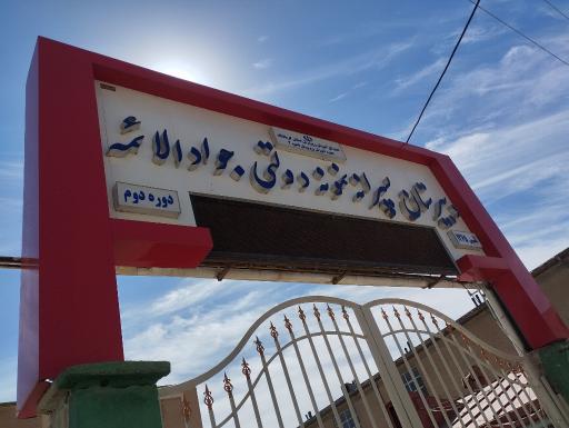 عکس دبیرستان نمونه دولتی جوادالائمه ۲
