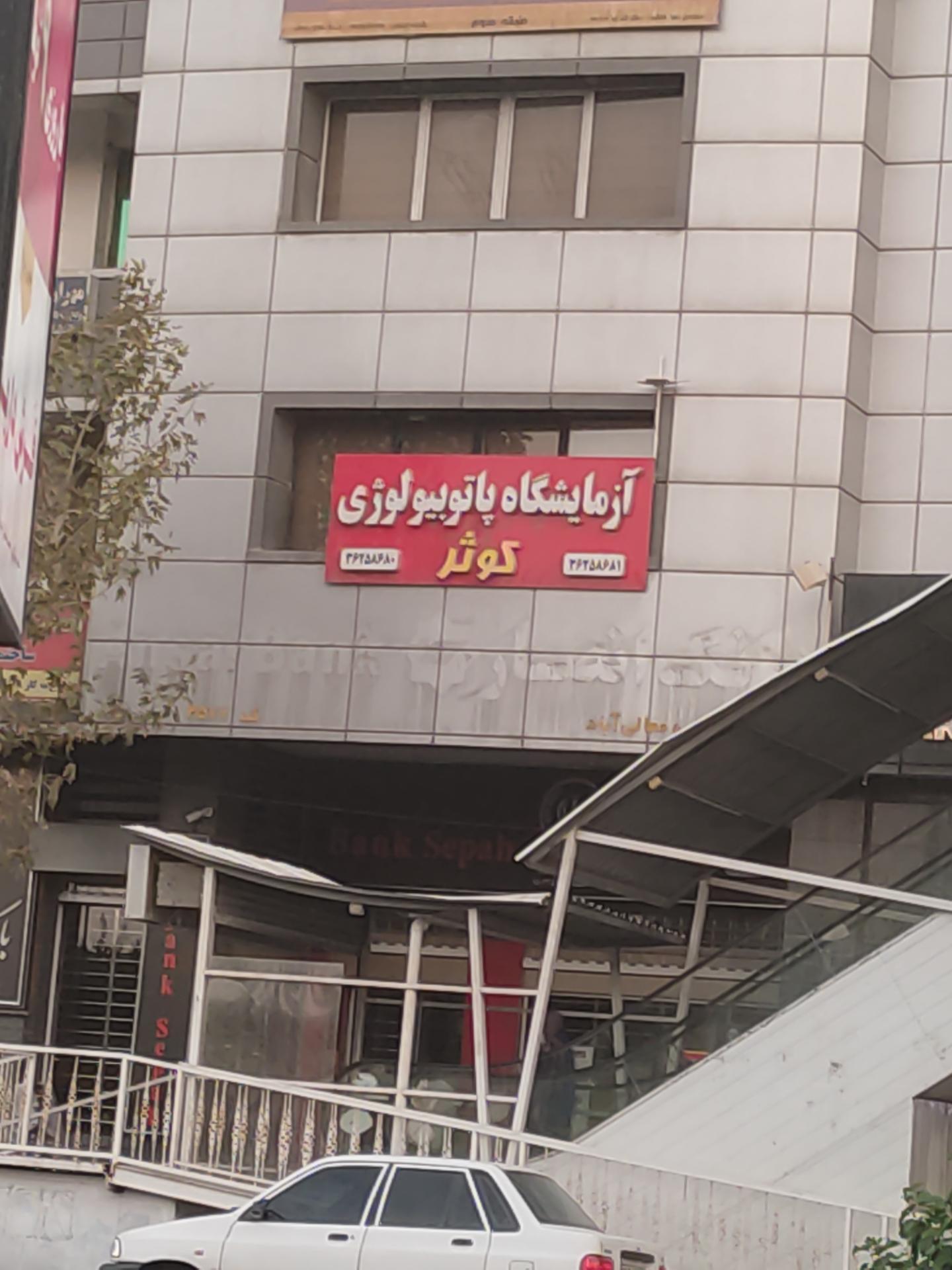 عکس آزمایشگاه پاتوبیولوژی کوثر