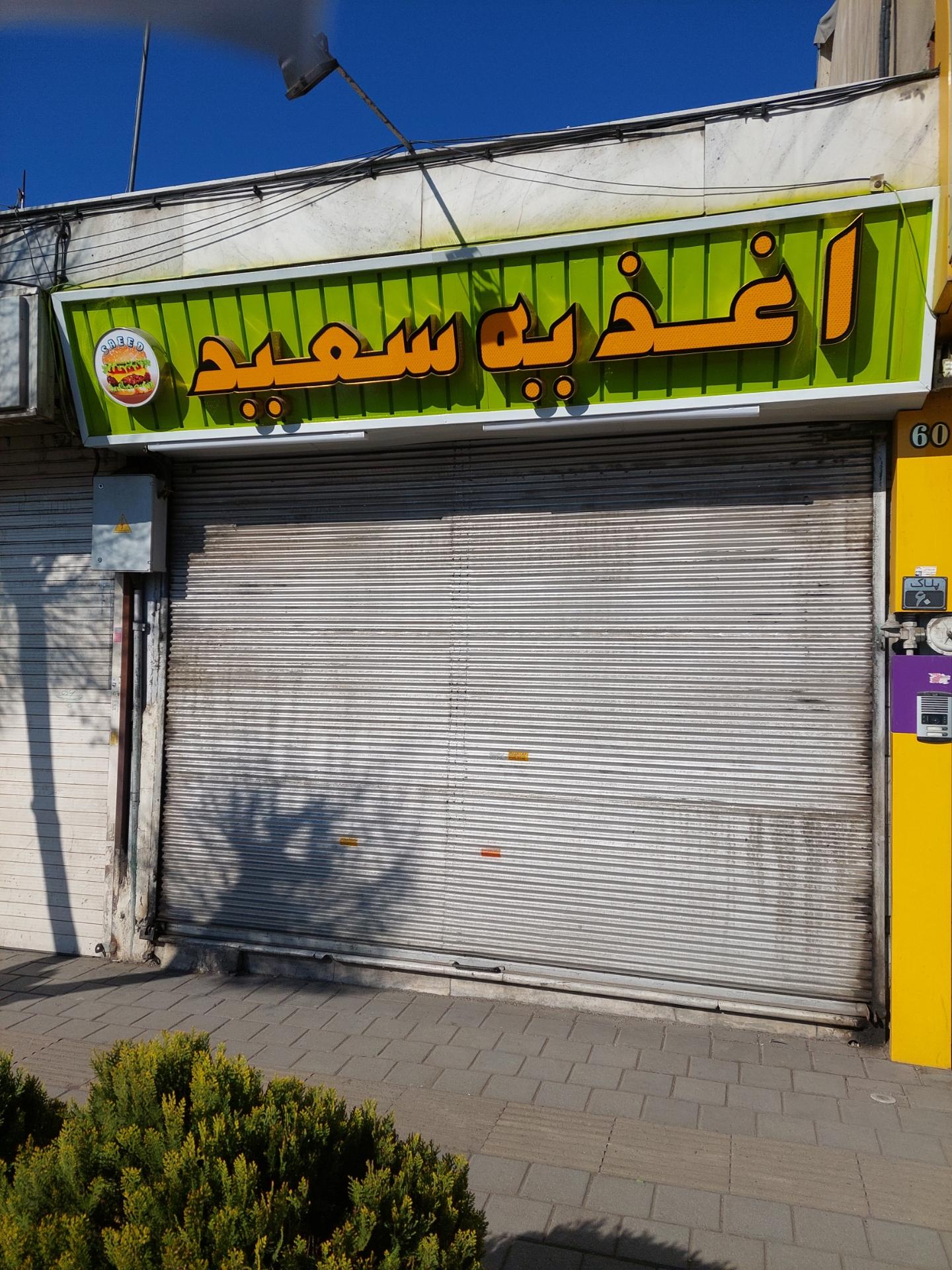 عکس اغذیه سعید