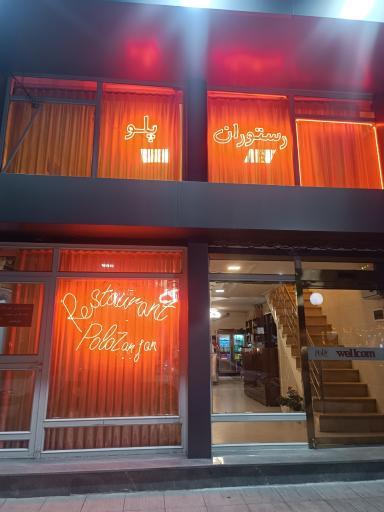 عکس رستوران پلو زنجان