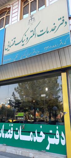 عکس دفتر خدمات الکترونیک قضایی