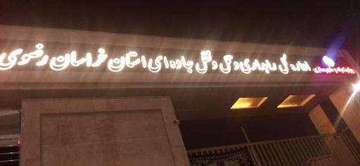 عکس اداره کل راهداری و حمل و نقل جاده‌ای