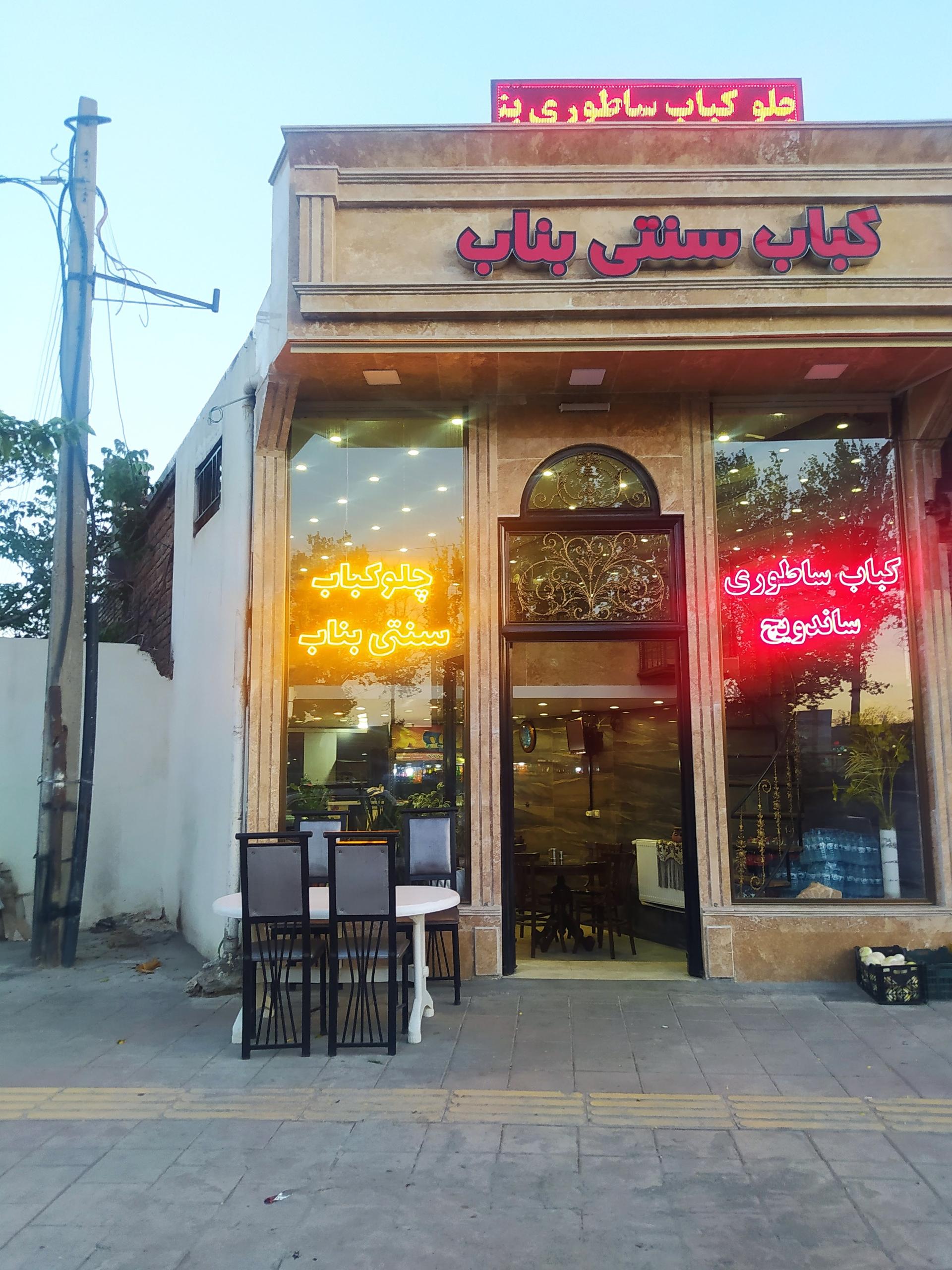 عکس کباب سرای آذربایجان کباب سنتی بناب
