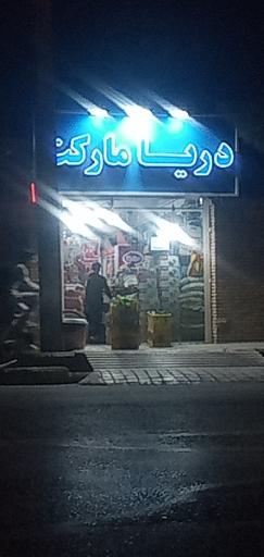 دریا مارکت