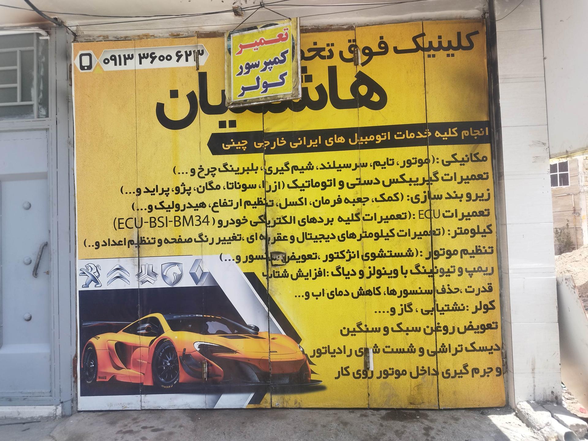 عکس کلینیک خودرو هاشمیان