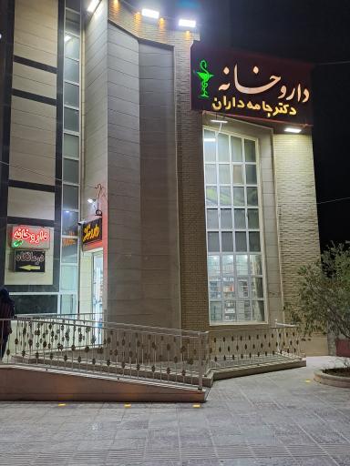 عکس داروخانه دکتر جامه داران 