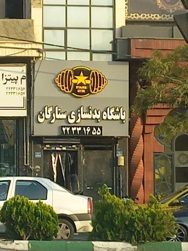 باشگاه بدنسازی ستارگان