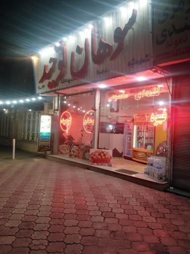 عکس سوهان توحید