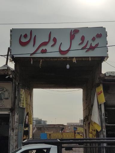 عکس تندرو حمل دلیران