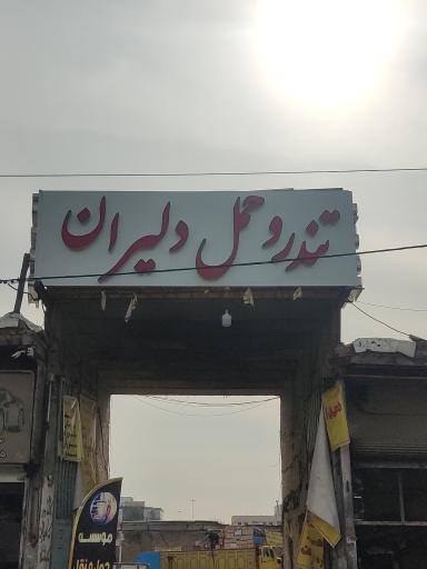 تندرو حمل دلیران