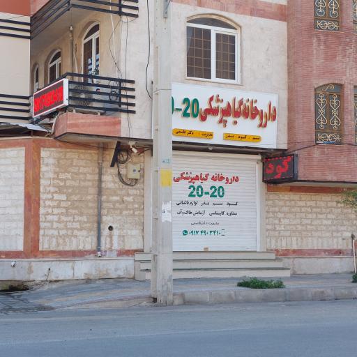 عکس داروخانه گیاه پزشکی ۲۰_۲۰