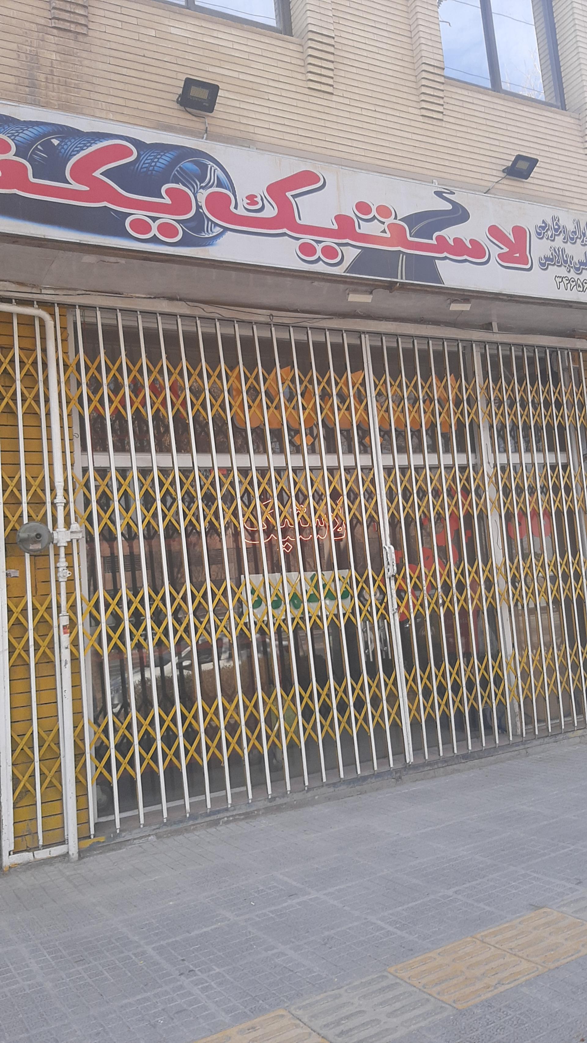 عکس لاستیک یکتا