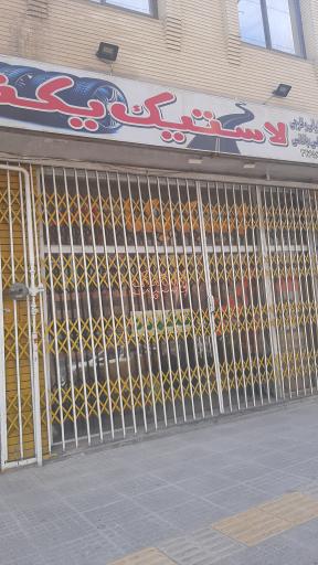 عکس لاستیک یکتا