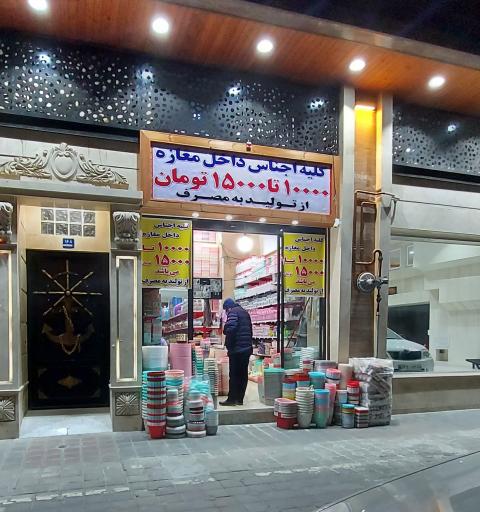 عکس پلاستیک فروشی 