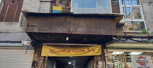 عکس پاساژ ابوالفضل
