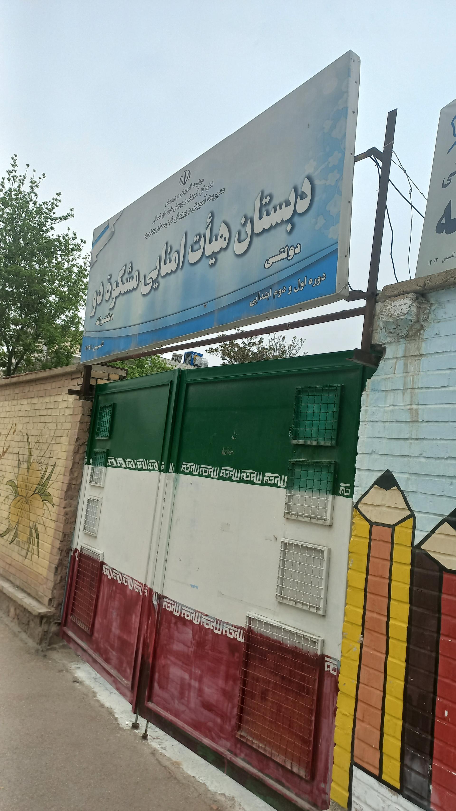 عکس مدرسه مشکات۲