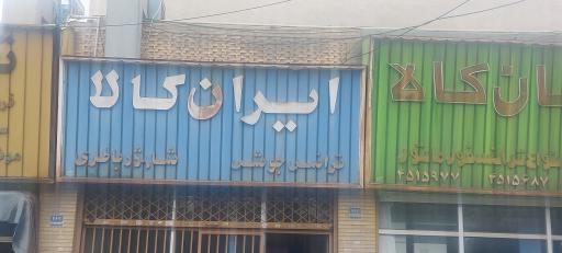 عکس تعمیر انواع شارژر باطری و لیفتراک برقی ایران کالا