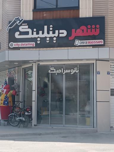 عکس شهر دیتیلینگ