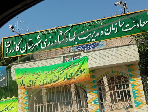 مدیریت جهاد کشاورزی شهرستان کازرون