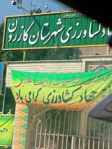 عکس مدیریت جهاد کشاورزی شهرستان کازرون