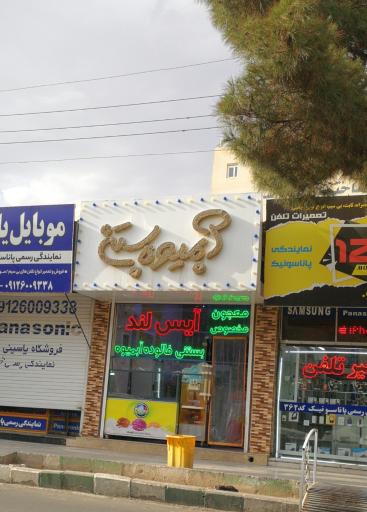 آبمیوه و بستنی آیس لند