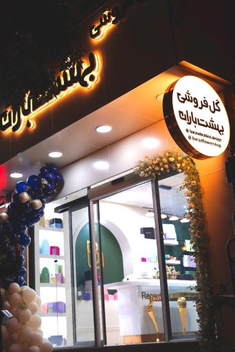 عکس گل فروشی بهشت باران