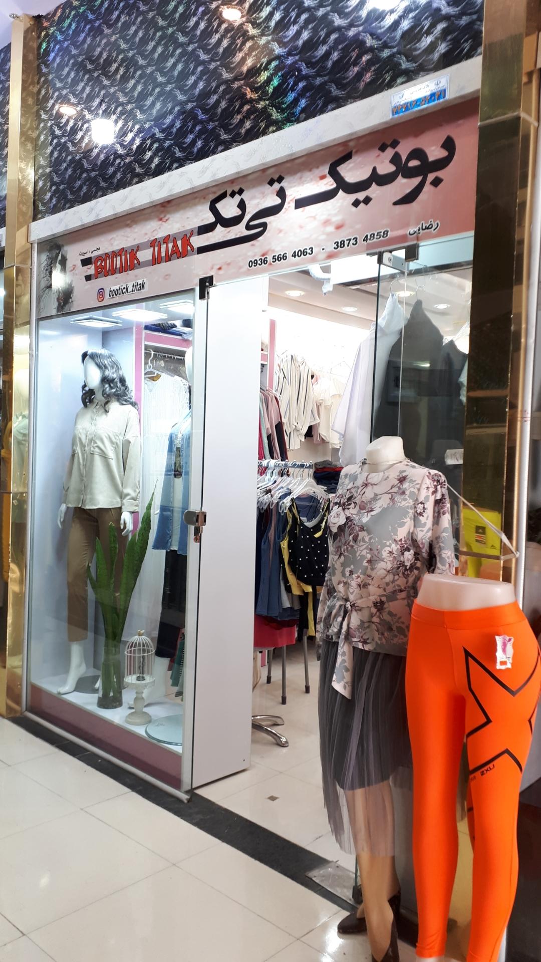 عکس بوتیک تیتک