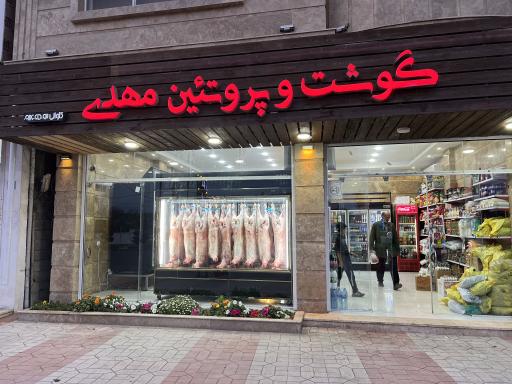 عکس هایپر گوشت و پروتئین مهدی