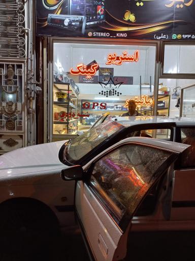 عکس استریو کینگ