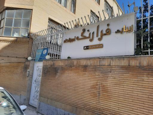 آموزشگاه زیبایی فرارنگ