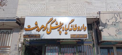 عکس داروخانه گیاهپزشکی گوهر دشت