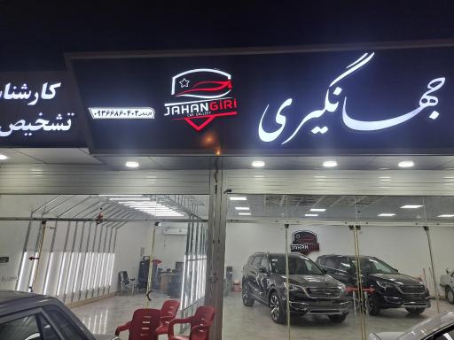 عکس تشخیص رنگ و کارشناسی جهانگیری 