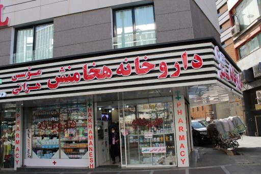 عکس داروخانه هخامنش