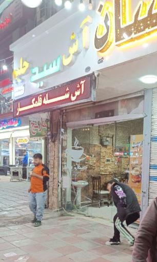 عکس آش و حلیم سید (محمودی)