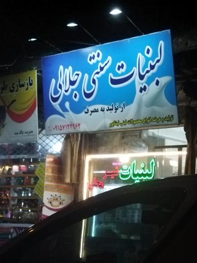 عکس لبنیات جلالی