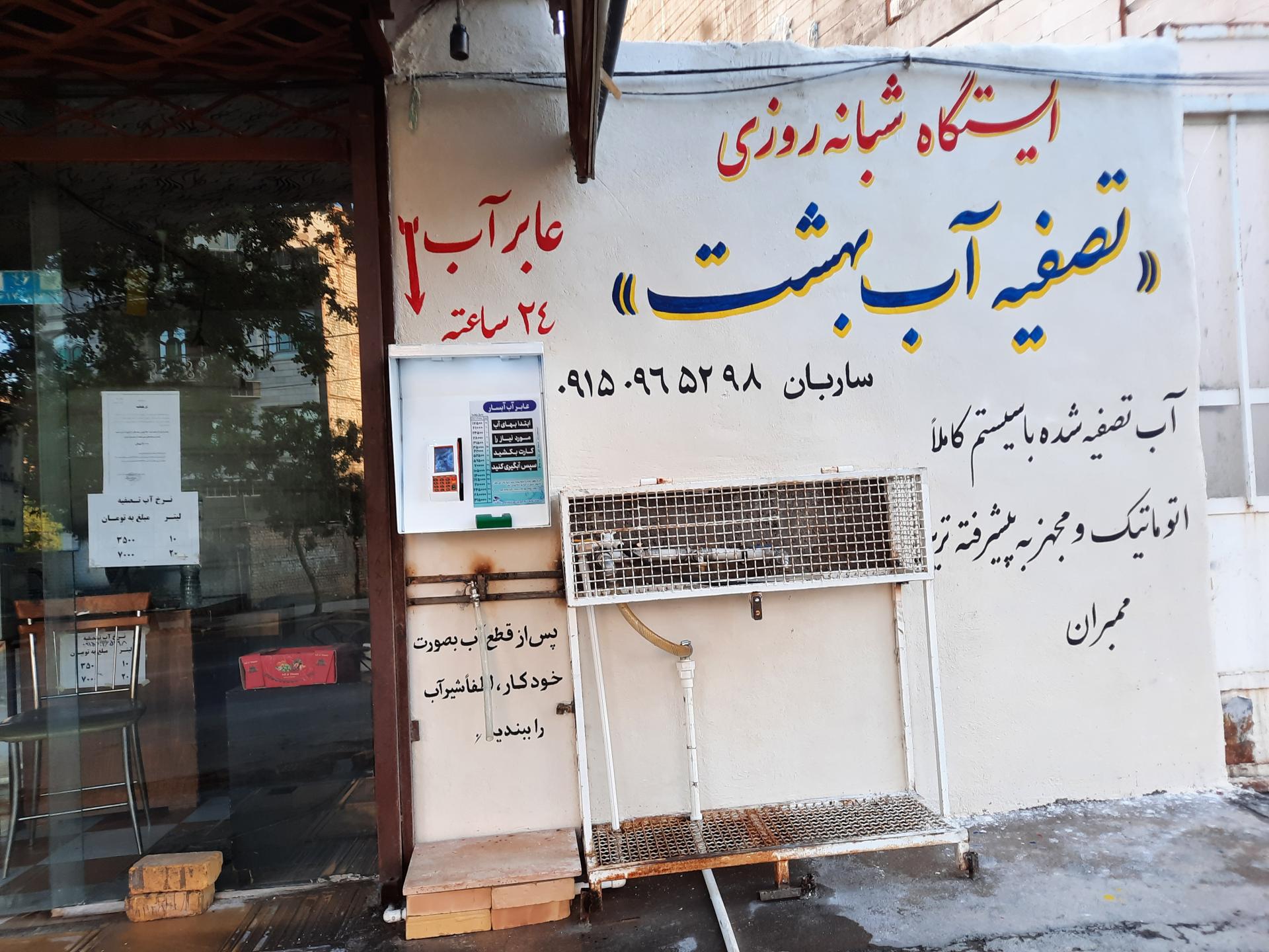 عکس آب تصفیه آشامیدنی بهشت 