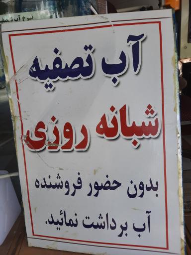 عکس آب تصفیه آشامیدنی بهشت 