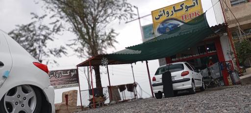 عکس اتوکارواش H.pk