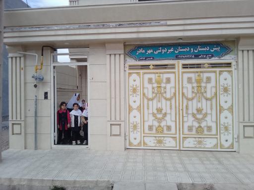 عکس دبستان و پیش دبستان مهر مادر 